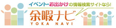 イベント・お出かけ情報サイト｜余暇ナビ